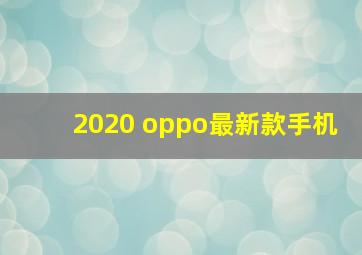 2020 oppo最新款手机